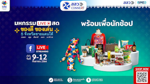 ข่าวสินค้า, บริการ - ยกทัพสินค้า Flash Sale จัดหนักช่วยผู้ประกอบการใต้ ขาช้อปทั่วไทยพร้อมลุย