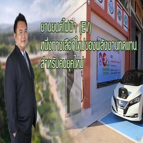 ข่าวพลังงาน, สิ่งแวดล้อม - ยานยนต์ไฟฟ้า (EV) หนึ่งทางเลือกใหม่ของพลังงานทดแทน สำหรับคนยุคใหม่