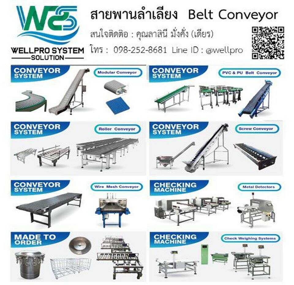 ข่าวสินค้า, บริการ - สายพานลำเลียง  Belt Conveyor