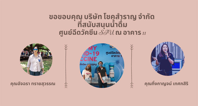 ข่าวโควิด-19 (ยกเลิก) - ขอขอบคุณ! บริษัท โชคสำราญ จำกัด สนับสนุนน้ำดื่ม บุคลการทางการแพทย์และอาสาสมัคร ศูนย์ฉีดวัคซีนSPU