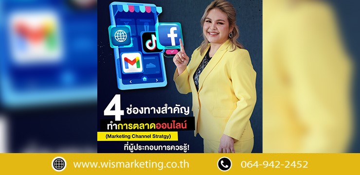 ข่าวการเงิน - Money News 4?ช่องทางสำคัญทำการตลาดออนไลน์ (Marketing Channel Strategy)?ที่ผู้ประกอบการควรรู้