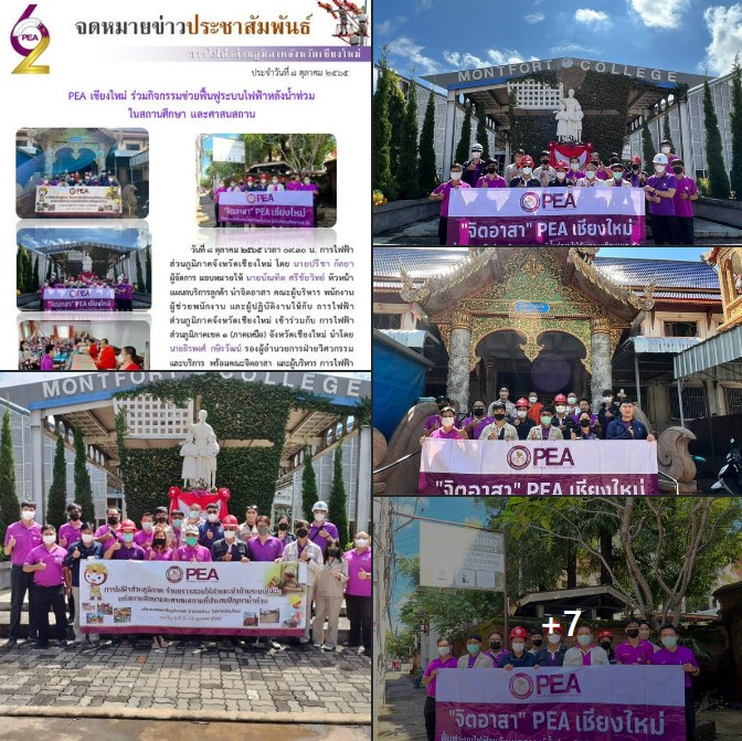 ข่าวประชาสัมพันธ์ - PR News การไฟฟ้าส่วนภูมิภาคจังหวัดเชียงใหม่ ร่วมกิจกรรมช่วยฟื้นฟูระบบไฟฟ้าหลังน้ำท่วม ในสถานศึกษาและศาสนสถาน