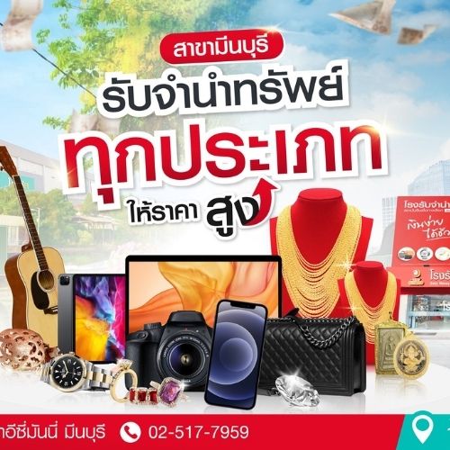 ข่าวธุรกิจ, สังคม - ผุดแลนด์มาร์คสินเชื่อทางเลือกแห่งใหม่! โรงรับจำนำอีซี่มันนี่ สาขามีนบุรี สาขาที่ 63 ของประเทศ