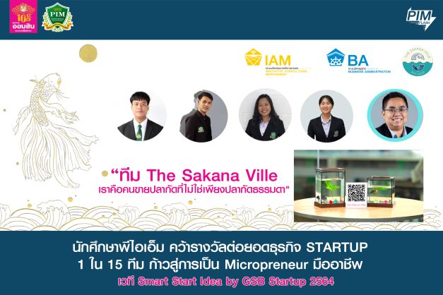 ข่าวการศึกษา - นักศึกษาพีไอเอ็ม คว้ารางวัลต่อยอดธุรกิจ STARTUP 1 ใน 15 ทีม ก้าวสู่การเป็น Micropreneur มืออาชีพ