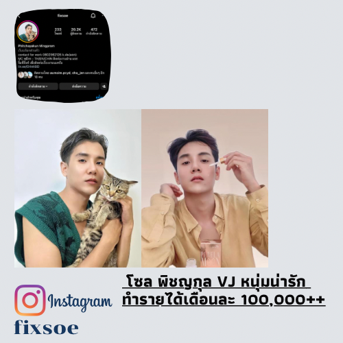 ข่าวเน็ตไอดอล, เซเลบ - โซล พิชญกุล VJ หนุ่มสุด HOT ที่ทำรายได้มากกว่าเดือนละแสน