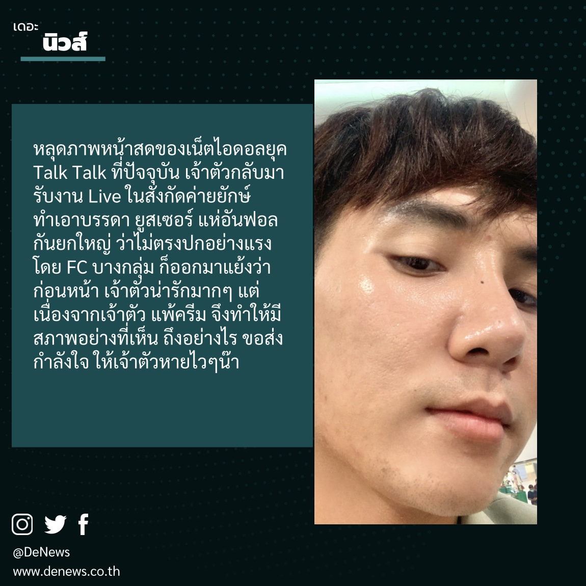 ข่าวเน็ตไอดอล, เซเลบ - โซล พิชญกุล VJ หนุ่มหน้าพังยับ FC แห่อันฟอล