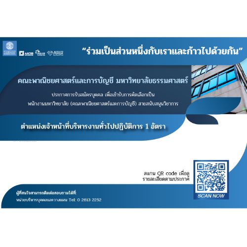 ข่าวรับสมัครงาน - คณะพาณิชยศาสตร์และการบัญชี ม.ธรรมศาสตร์  รับสมัครพนักงานมหาวิทยาลัย (คณะพาณิชยศาสตร์และการบัญชี) สายสนับสนุนวิชาการ