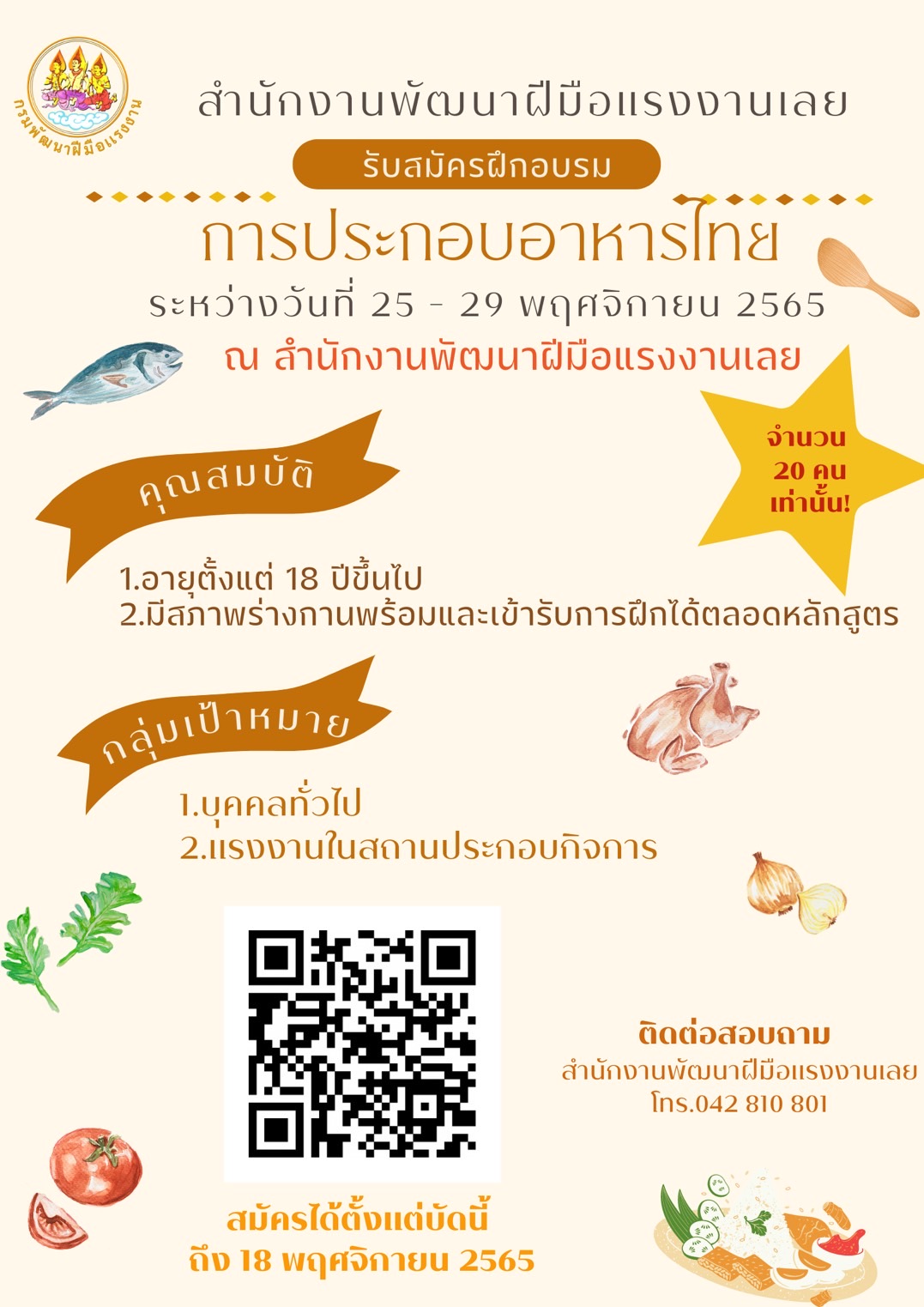 ข่าวราชการ, รัฐวิสาหกิจ - ประชาสัมพันธ์  สำนักงานพัฒนาฝีมือแรงงานเลย  รับสมัครฝึกอบรม?การประกอบอาหารไทย? 