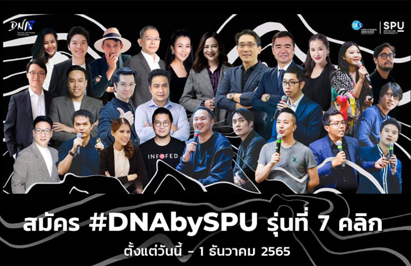 ข่าวการศึกษา - DNA7bySPU เปิดรับสม้ครแล้ว!! หลักสูตรดิจิทัลเน้นเทคนิคเชิงลึก #เรียนจริงไม่มีปาร์ตี้ ที่จะเชื่อมโยงทุก Touchpoint ให้คุณนำไปใช้งานได้จริง