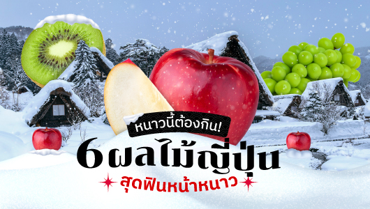 ข่าวอาหาร, เครื่องดื่ม - กูร์เมต์ มาร์เก็ต ออนไลน์ ชวนกิน 6 ผลไม้ญี่ปุ่นสุดฟินฤดูหนาว