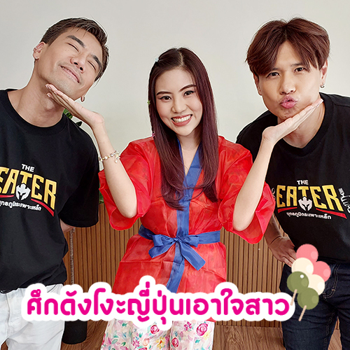 ข่าวบันเทิง - พีช อีท แหลกจัดศึกดังโงะขนมหวานญี่ปุ่นเอาใจสาวใน THE EATER