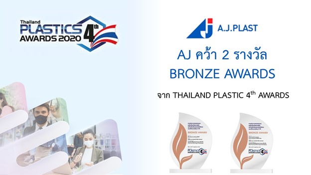 ข่าวพลังงาน, สิ่งแวดล้อม - AJ คว้ารางวัล Bronze Awards ใน Thailand Plastic 4th Awards