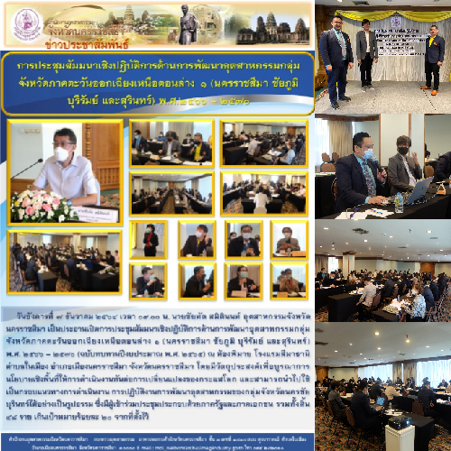 ข่าวสัมมนา - การประชุมสัมมนาเชิงปฏิบัติการด้านการพัฒนาอุตสาหกรรมกลุ่มจังหวัดภาคตะวันออกเฉียงเหนือตอนล่าง๑ (นครราชสีมา ชัยภูมิ บุรีรัมย์ และสุรินทร์) พ.ศ. ๒๕๖๖ ? ๒๕๗๐ (ฉบับทบทวนปีงบประมาณ พ.ศ. ๒๕๖๕) 