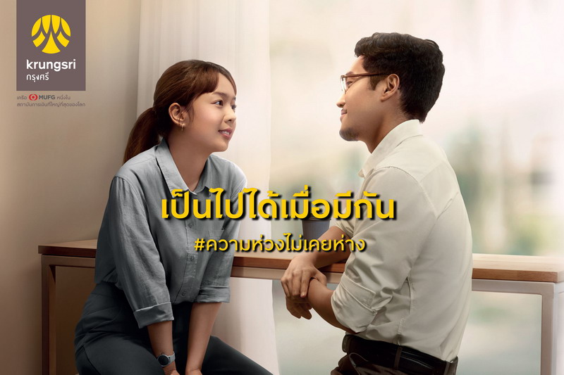 ข่าวการเงิน - Money News กรุงศรี ต่อยอดความห่วงไม่เคยห่าง เปิดตัวแคมเปญ เป็นไปได้เมื่อมีกัน