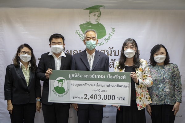 ข่าวธุรกิจ, สังคม - มูลนิธิอาจารย์เกษม ปังศรีวงศ์ มอบทุนกว่า 2 ล้านบาท สนับสนุนการศึกษาและโครงการวิจัยด้านเภสัชศาสตร์ ต่อเนื่องเป็นปีที่ 5
