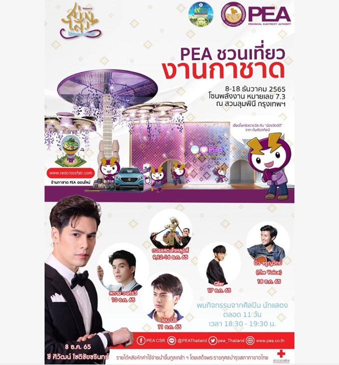 ข่าวราชการ, รัฐวิสาหกิจ - การไฟฟ้าส่วนภูมิภาค ชวนเที่ยวงานกาชาด