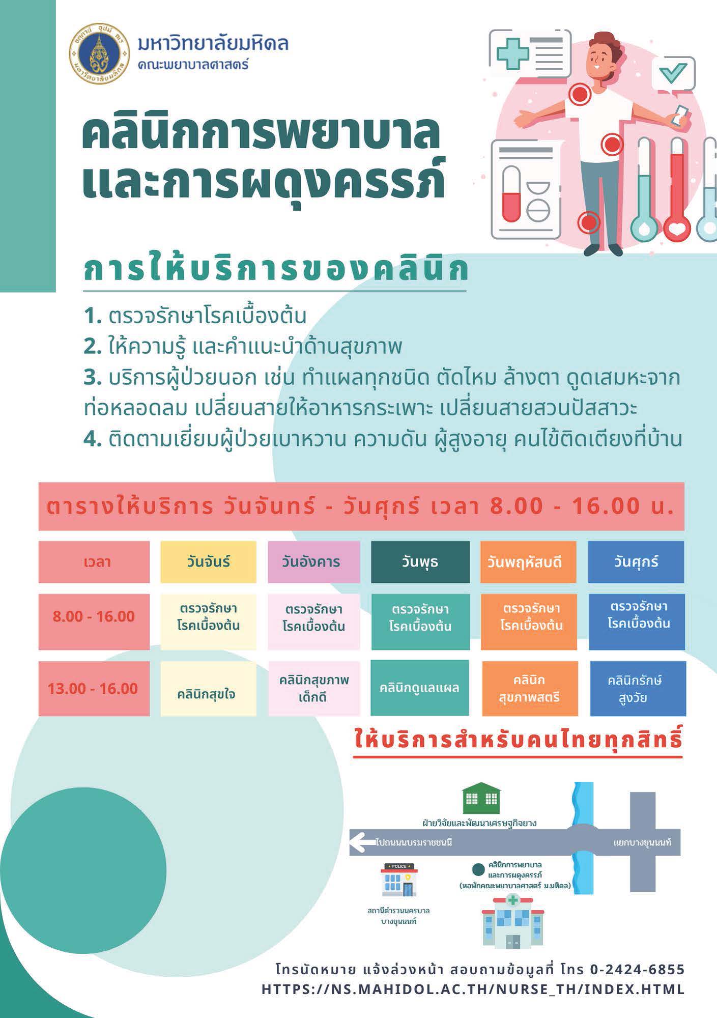 ข่าวสุขภาพ - คณะพยาบาลศาสตร์ ม.มหิดล ส่งเสริมความเป็นอยู่ที่ดีเพื่อประชาชนสุขภาพดีอย่างยั่งยืน เปิดบริการ คลินิกการพยาบาลและการผดุงครรภ์