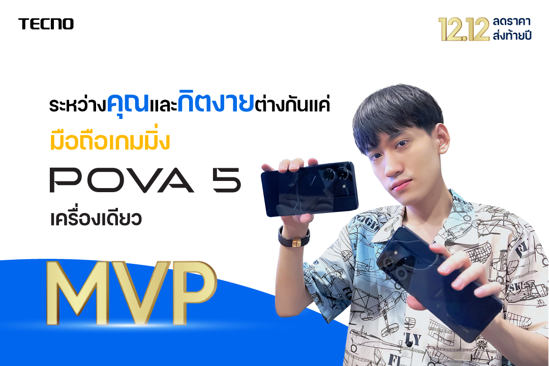 ข่าวไอที - TECNO POVA 5 Series สมาร์ตโฟนเกมมิ่งที่คู่จิ้นใหม่วงการเกม “กิตงาย-แก้มโต” แนะนำ! พร้อมบอกต่อโปรเด็ดสุดพิเศษ ลดแรงแห่งปีรับ 12.12 