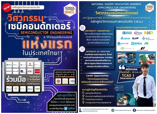 ข่าวไอที - สจล. นำร่องเปิดหลักสูตรวิศวกรรมเซมิคอนดักเตอร์ครบ 3 ด้านแห่งแรกของประเทศ