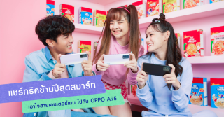 ข่าวไอที - OPPO A95 แชร์ทริค ฮาวทูเป็นสายเอ็นเตอร์เทนให้สมาร์ทสุดฟอร์มข้ามปี!