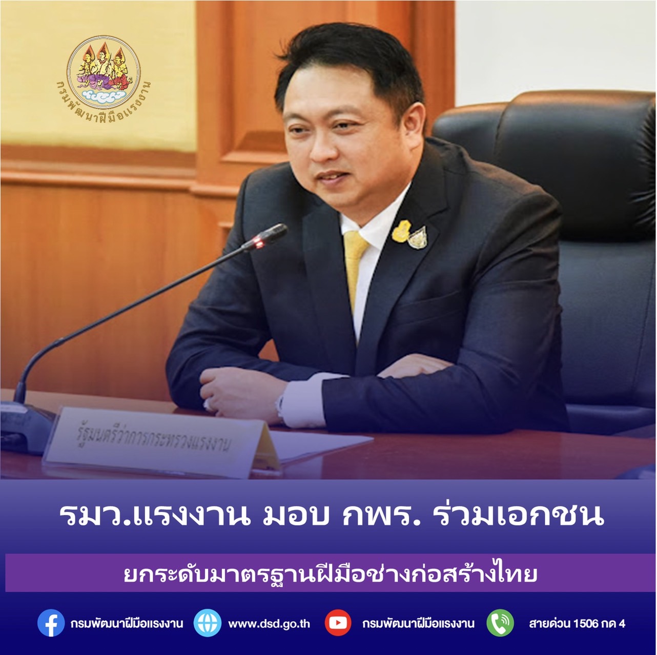 ข่าวราชการ, รัฐวิสาหกิจ - รมว.แรงงาน มอบ กพร.ร่วมเอกชน ยกระดับมาตรฐานฝีมือช่างก่อสร้างไทย