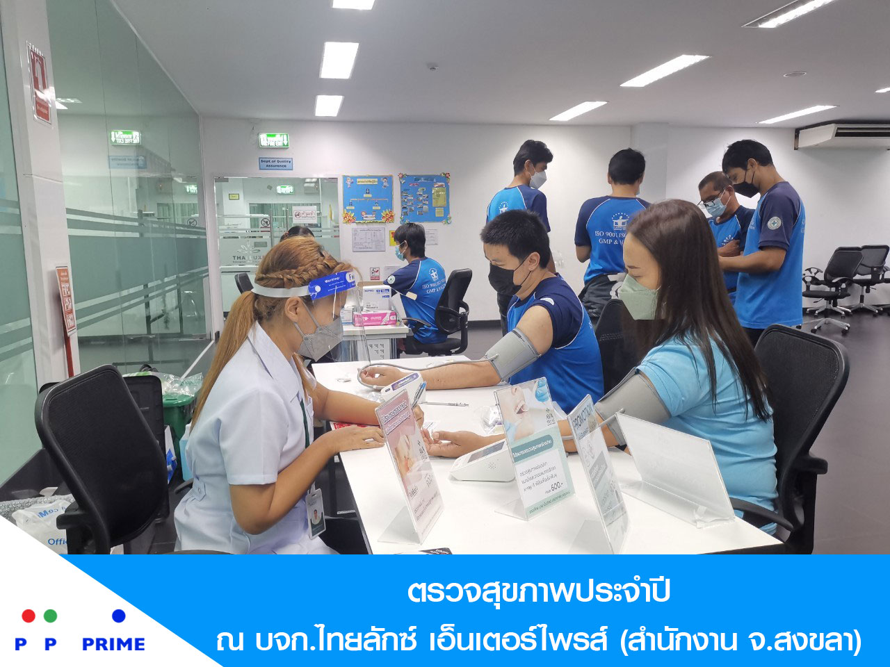 ข่าวสุขภาพ - พีพี ไพร์ม - ไทยลักซ์ ตรวจสุขภาพพนักงานประจำปี 2565 ณ สำนักงาน จ.สงขลา