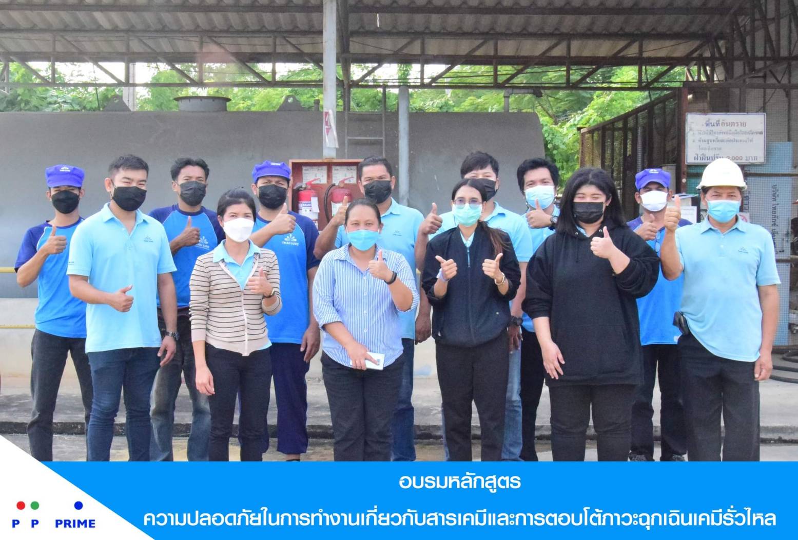 ข่าวกิจกรรม - พีพี ไพร์ม - ไทยลักซ์ จัดอบรมหลักสูตร ความปลอดภัยในการทำงานเกี่ยวกับสารเคมีและการตอบโต้ภาวะฉุกเฉินเคมีรั่วไหล