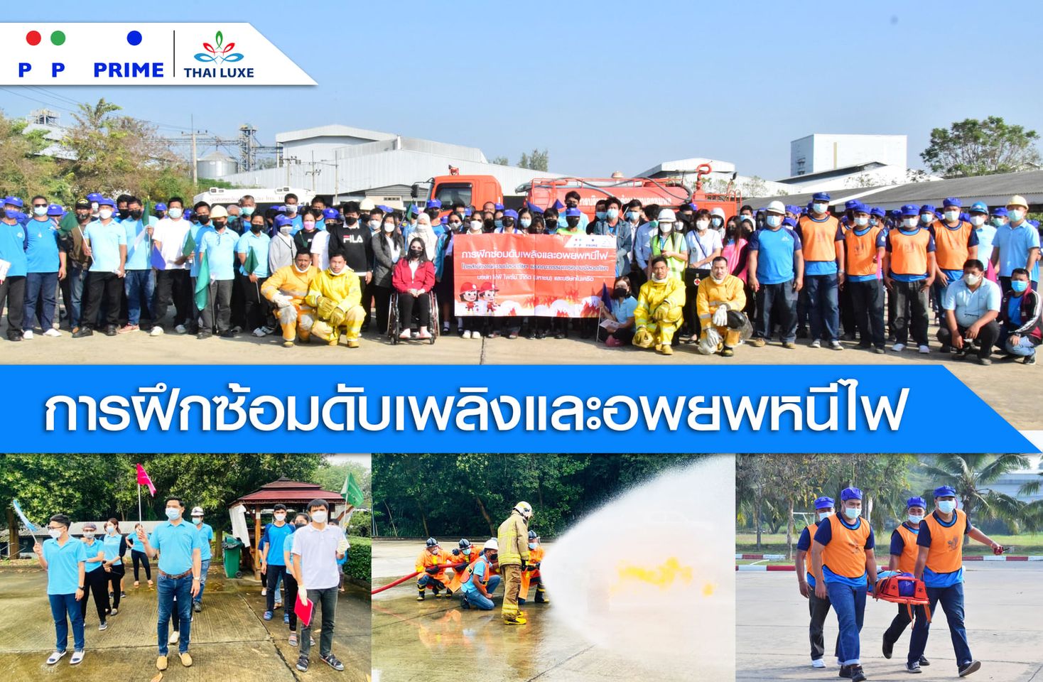 ข่าวกิจกรรม - พีพี ไพร์ม - ไทยลักซ์ อบรมหลักสูตรการฝึกซ้อมดับเพลิงและอพยพหนีไฟ