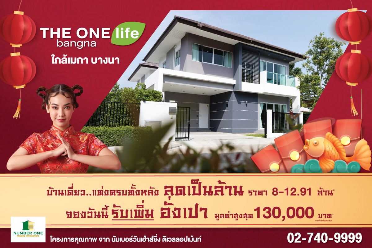 ข่าวโควิด-19 (ยกเลิก) - THE ONE life bangna ลดเป็นล้านพร้อมแจกอั่งเปาเพิ่มอีก สูงสุด 130,000 บาท