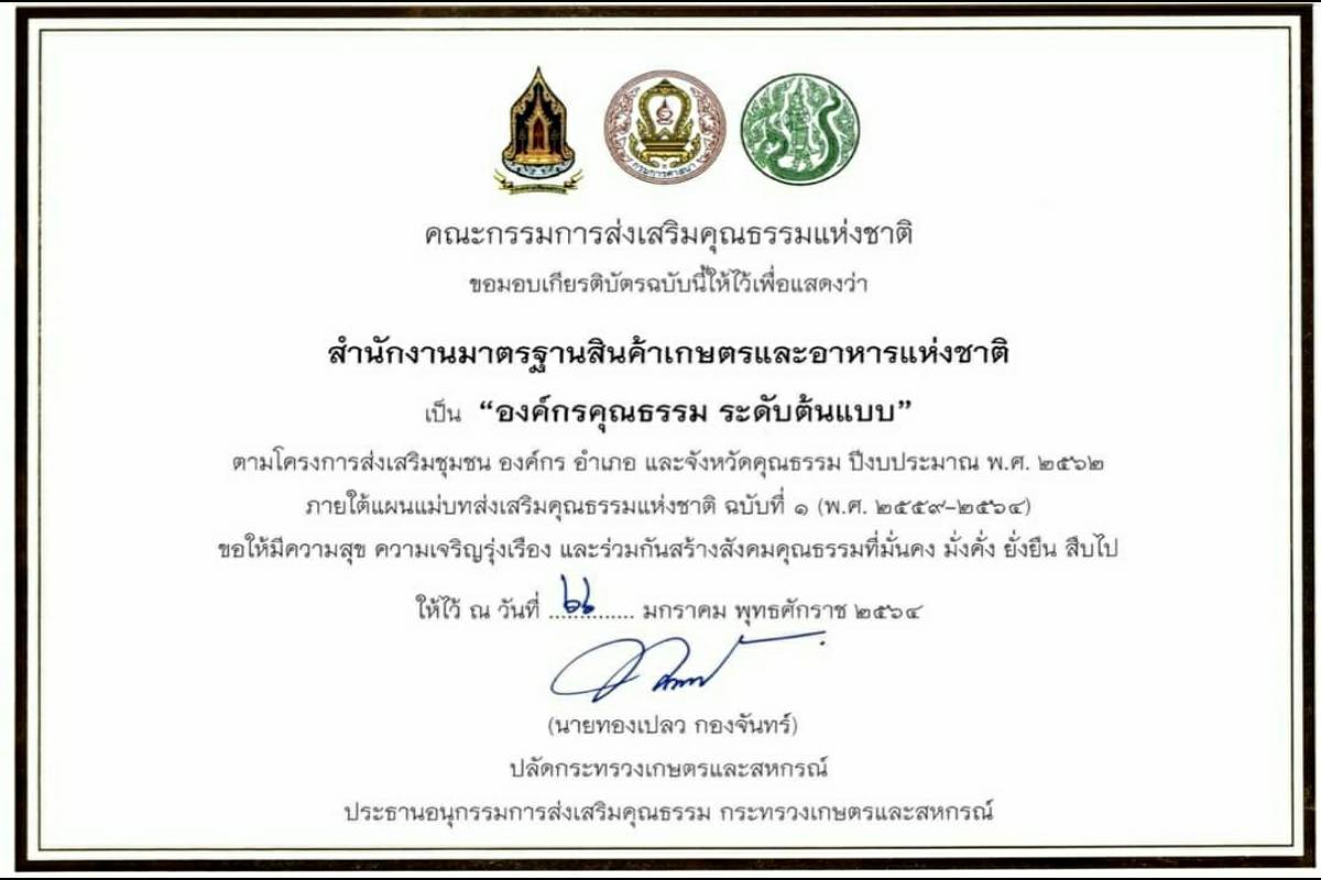 ข่าวราชการ, รัฐวิสาหกิจ - ภาพข่าว : มกอช. องค์กร คุณธรรม ระดับต้นแบบ