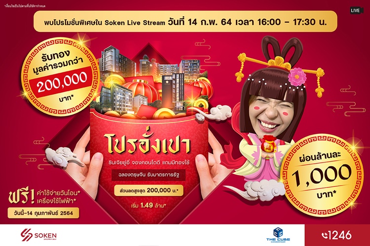 ข่าวบ้าน, คอนโด, อสังหาฯ - The Cube Condo จัดโปรอั่งเปา ฉลองตรุษจีน 9 ทำเล รับทองรวมกว่า 2 แสน* เริ่ม 1.49 ล้าน* 