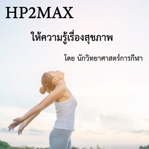 ข่าวประชาสัมพันธ์ - PR News HP2MAX เว็บไซต์ที่แบ่งปันความรู้เกี่ยวกับสุขภาพ โดยนักวิทยาศาสตร์การกีฬา