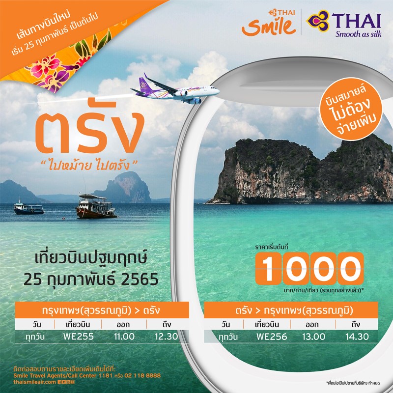 ข่าวท่องเที่ยว - ไทยสมายล์ ดันศักยภาพการท่องเที่ยวในประเทศ เปิดเส้นทางใหม่ สุวรรณภูมิ ? ตรัง เริ่ม 25 กุมภาพันธ์ 2565 นี้ 