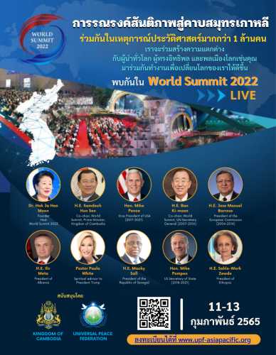 ข่าวงานอีเว้นท์ - World Summit 2022 การประชุมสุดยอดระดับโลก 11-13 กพ. นี้ สนใจเข้าร่วม คลิ๊ก++ ด่วน
