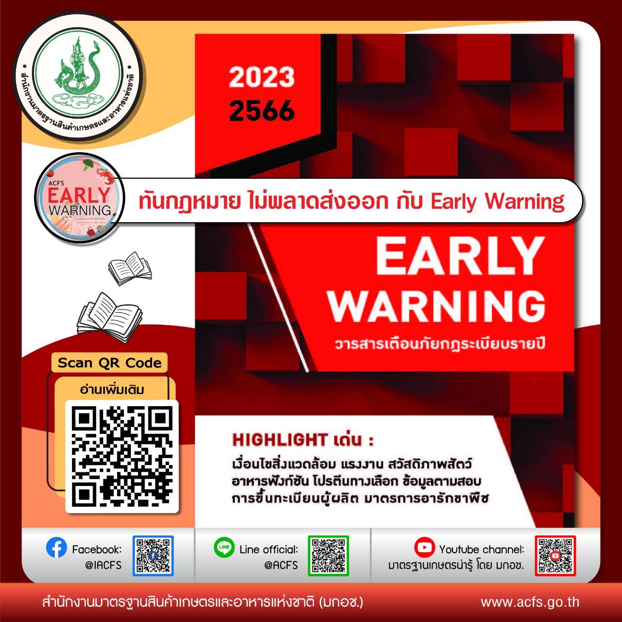 ข่าวประชาสัมพันธ์ - PR News ทันกฎหมาย ไม่พลาดส่งออก กับ Early Warning โดย มกอช.