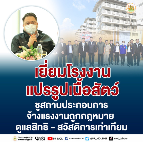 ข่าวประชาสัมพันธ์ - PR News รมว.สุชาติ เยี่ยมโรงงานแปรรูปเนื้อสัตว์ ชูสถานประกอบการจ้างแรงงานถูกกฎหมาย ดูแลสิทธิ- สวัสดิการเท่าเทียม