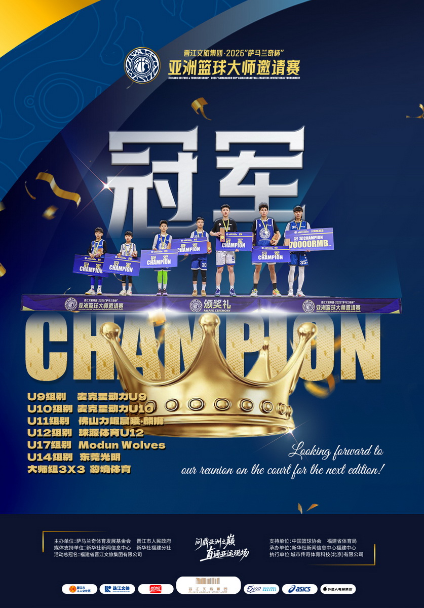 ข่าวเอเชีย - การแข่งขันบาสเกตบอลระดับมาสเตอร์ชิงแชมป์เอเชีย Jinjiang Culture & Tourism Group · 2026 “Samaranch Cup” ปิดฉากแล้วที่มณฑลฝูเจี้ยน