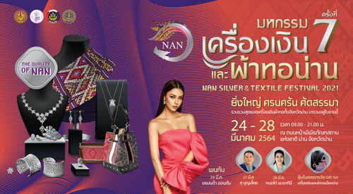 ข่าวประชาสัมพันธ์ - PR News งานมหกรรมเครื่องเงินและผ้าทอ ครั้งที่ 7 