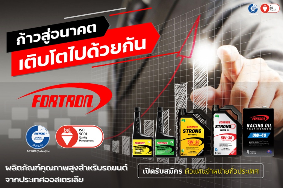 ข่าวธุรกิจ, สังคม - ก้าวสู่อนาคตเติบโตไปกับ FORTRON พร้อมเปิดรับสมัครตัวแทนจำหน่ายทั่วประเทศ