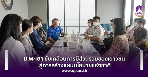 ข่าวการศึกษา - ม.พะเยา ขับเคลื่อนการมีส่วนร่วมของเยาวชน สู่การสร้างแผนนโยบายแห่งชาติ