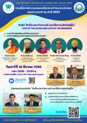 ข่าวสัมมนา - งานสัปดาห์ความกลมเกลียวระหว่างนานาศาสนา สหประชาชาติ 2023