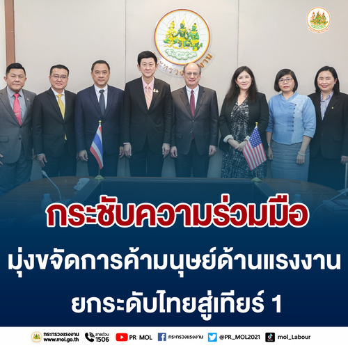 ข่าวประชาสัมพันธ์ - PR News ?ปลัดแรงงาน? หารือ ที่ปรึกษาฯ สถานทูตสหรัฐ กระชับความร่วมมือมุ่งขจัดการค้ามนุษย์ด้านแรงงาน ยกระดับไทยสู่เทียร์ 1