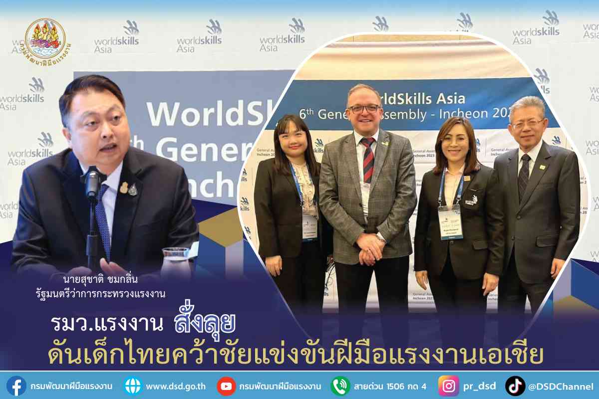 ข่าวประชาสัมพันธ์ - PR News รมว.แรงงาน สั่งลุย ดันเด็กไทยคว้าชัยแข่งขันฝีมือแรงงานเอเชีย