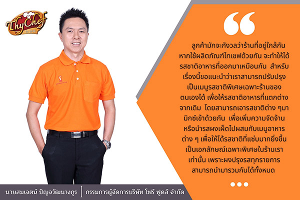 ข่าวประชาสัมพันธ์ - PR News ไทเชฟ จุดแข็งเบื้องหลังความอร่อยที่ครองใจพ่อค้า แม่ค้ามายาวนาน พร้อมเคล็ดลับที่คงคุณภาพและราคาเดิมส่งเสริมผู้ประกอบการไทย