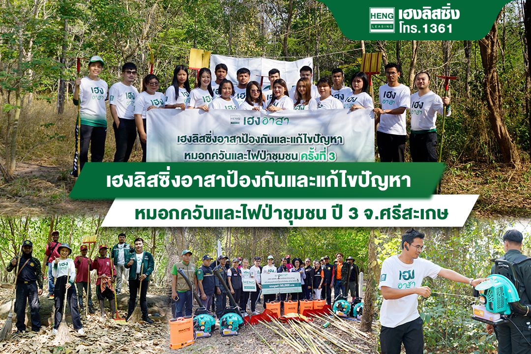 ข่าวประชาสัมพันธ์ - PR News เฮงลิสซิ่งร่วมอนุรักษ์ผืนป่าชุมชน ป้องกันและแก้ไขปัญหา หมอกควันและไฟป่าในพื้นที่ภาคตะวันออกเฉียงเหนือ