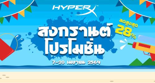 ข่าวไอที - HyperX จัดโปรโมชั่น เกมมิ่งเกียร์ราคาพิเศษในช่วงสงกรานต์ 2564