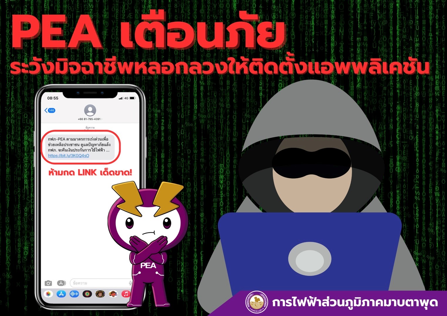 ข่าวประชาสัมพันธ์ - PR News การไฟฟ้าส่วนภูมิภาค (PEA) ขอแจ้งเตือนประชาชนให้ระมัดระวังมิจฉาชีพหลอกลวงให้ติดตั้งแอปพลิเคชัน โดยส่งลิงก์ให้ดาวน์โหลด