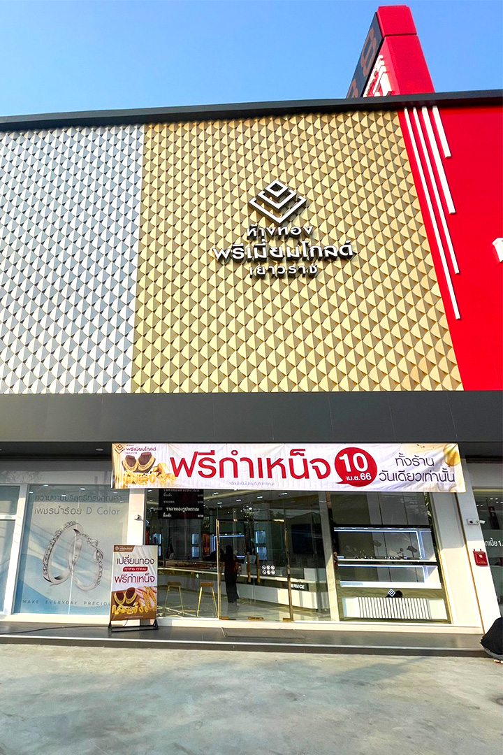 ข่าวประชาสัมพันธ์ - PR News ห้างทองพรีเมี่ยมโกลด์เยาวราช เปิดตัวสาขาประเสริฐมนูกิจ2