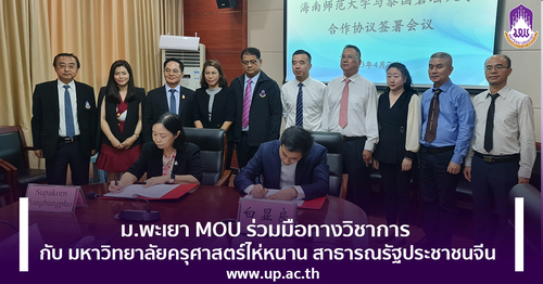 ข่าวประชาสัมพันธ์ - PR News ม.พะเยา MOU ร่วมมือทางวิชาการ กับ มหาวิทยาลัยครุศาสตร์ไห่หนาน สาธารณรัฐประชาชนจีน