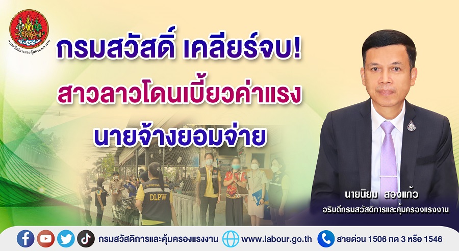 ข่าวประชาสัมพันธ์ - PR News กรมสวัสดิ์ เคลียร์จบ! สาวลาวโดนเบี้ยวค่าแรง นายจ้างยอมจ่าย